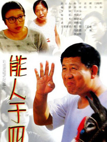 能人于四