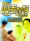 叫聲媽媽