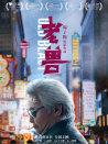 老獸