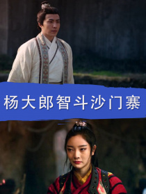 杨大郎智斗沙门寨