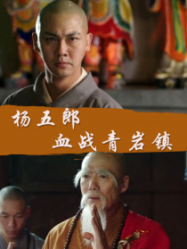 楊五郎血戰(zhàn)青鹽鎮(zhèn)