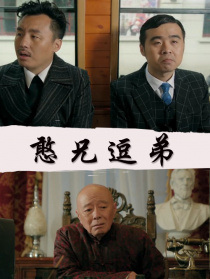 憨兄逗弟