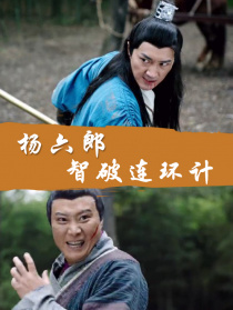 楊六郎智破連環(huán)計