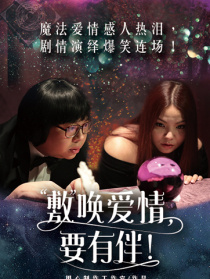 “敷”喚愛情，要有伴！