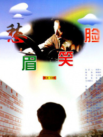 愁眉笑臉
