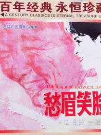 愁眉笑脸