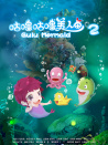 咕嚕咕嚕美人魚2