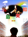 愁眉笑脸