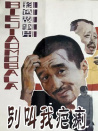別叫我疤瘌