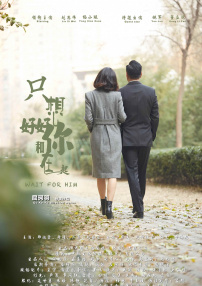 只想好好和你在一起