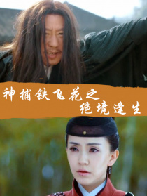 神捕铁飞花之绝境逢生