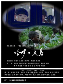 哈啰義烏