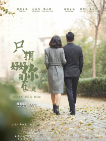 只想好好和你在一起
