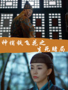 神捕铁飞花之生死赌局