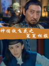 神捕铁飞花之冤冤相报