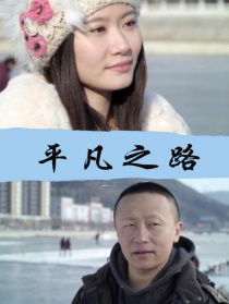 平凡之路