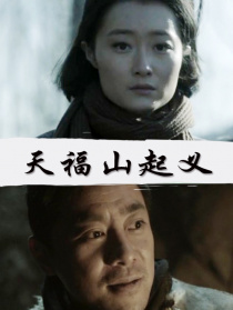 天福山起义