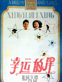 幸运的星