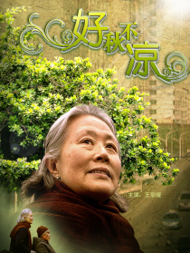 好秋不涼