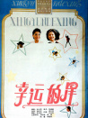 幸運(yùn)的星