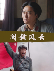 閩贛風云