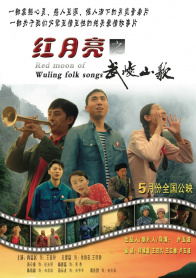 红月亮之武陵山歌