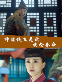 神捕铁飞花之快枪夺命