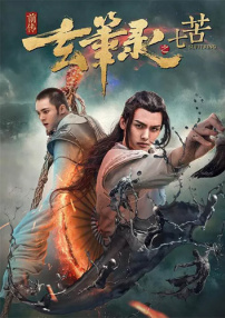 玄筆錄前傳之七苦