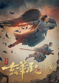 玄筆錄前傳之異域魔道