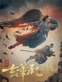 玄筆錄前傳之異域魔道
