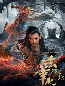 玄筆錄前傳之怨妖壇