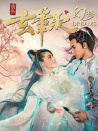 玄筆錄前傳之幻夢