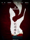 无问西东