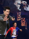反詐風暴之貓鼠之戰(zhàn)