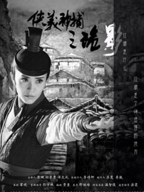 侠义神捕之诡影