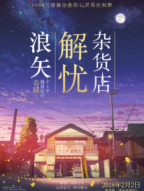 浪矢解忧杂货店