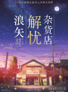 浪矢解憂雜貨店