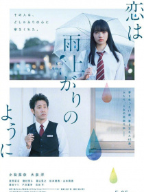 戀如雨止