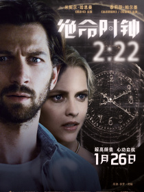 絕命時鐘2:22