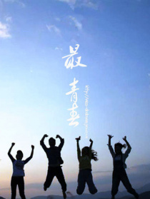 最青春