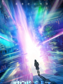 时空偷渡少女