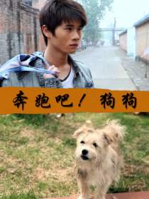 奔跑吧！狗狗