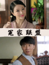 冤家聯(lián)盟
