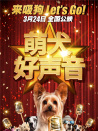 萌犬好聲音