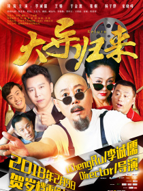 大导归来