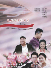 愛情的單程列車