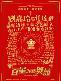 百星賀囍2018