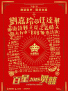 百星贺囍2018