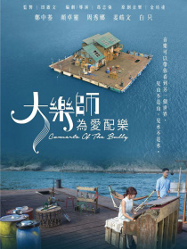 大乐师．为爱配乐