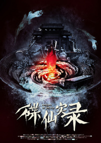 碟仙實錄